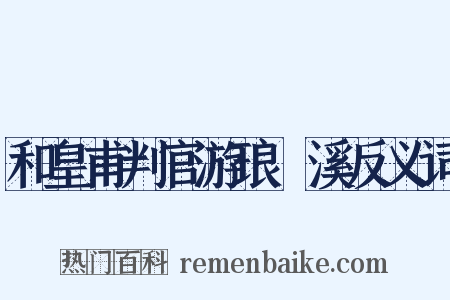 和皇甫判官游琅玡溪反义词是什么意思的图片